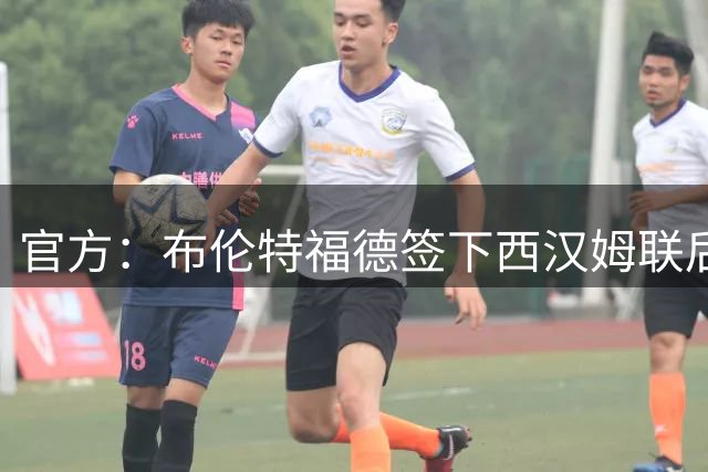 官方：布伦特福德签下西汉姆联后卫迪乌夫；据悉总价4000万镑
